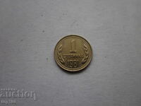 1 STOTINKA 1981g. Ν.Λ.Δ. ΚΟΥΡΙΟΖ ΑΠΟ 1 ΕΥΡΩΣΕΝΤ Β.Ζ.Χ. !!!