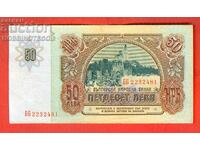 ΒΟΥΛΓΑΡΙΑ BULGARIA 50 Λέβα σειρά BB 2232481 έκδοση 1990