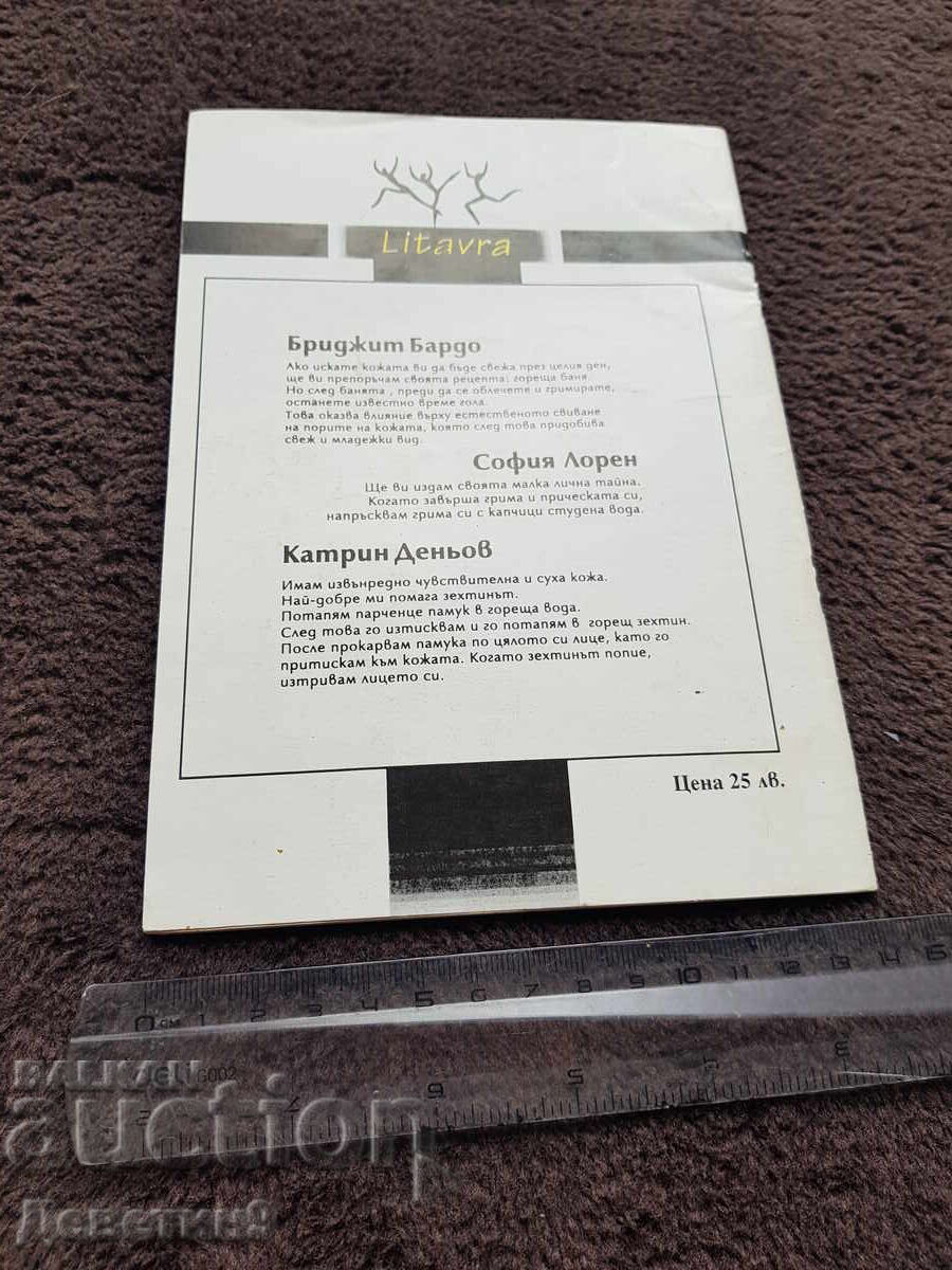 Women's Secrets and Recipes - Litvara collection with price € 3.00 | 5.87 BGN