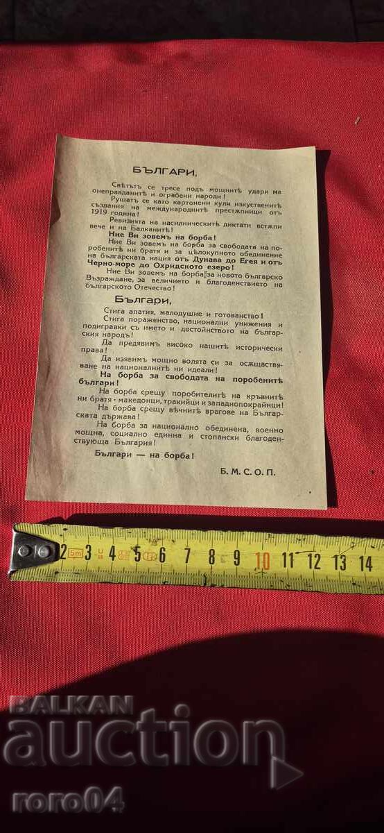 Παράδοση ΠΡΟΣΚΛΗΣΗ - ΒΟΥΛΓΑΡΟΙ σε ΑΓΩΝΑ! - Β. Μ. Σ. Ο. Π