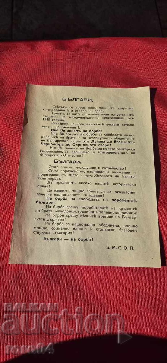 ПОЗИВ - БЪЛГАРИ на БОРБА ! - Б. М. С. О. П.