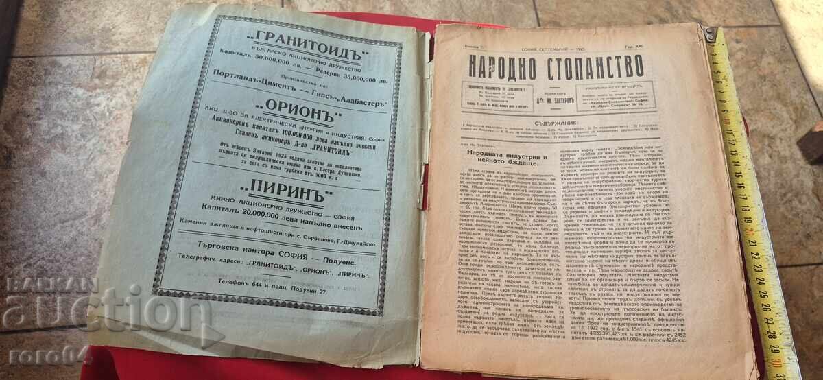 НАРОДНО СТОПАНСТВО - КНИГА 7 - 1925 г. с цена € 5.99 | 11.72 лв.