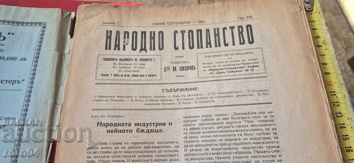 Аукцион НАРОДНО СТОПАНСТВО - КНИГА 7 - 1925 г.