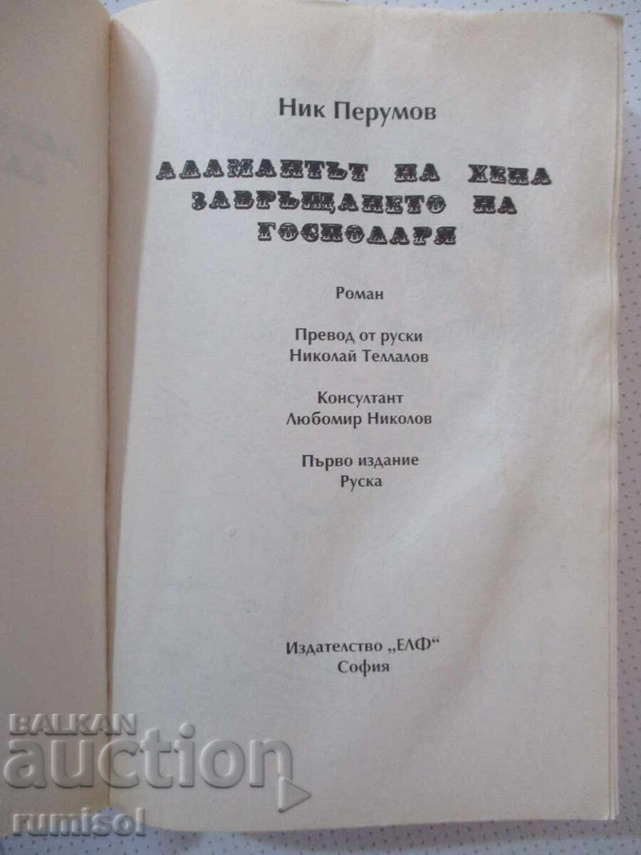 Adamantul lui Hena: Întoarcerea Domnului - Nick Perumov cu preț € 47.99 | 93.86 BGN