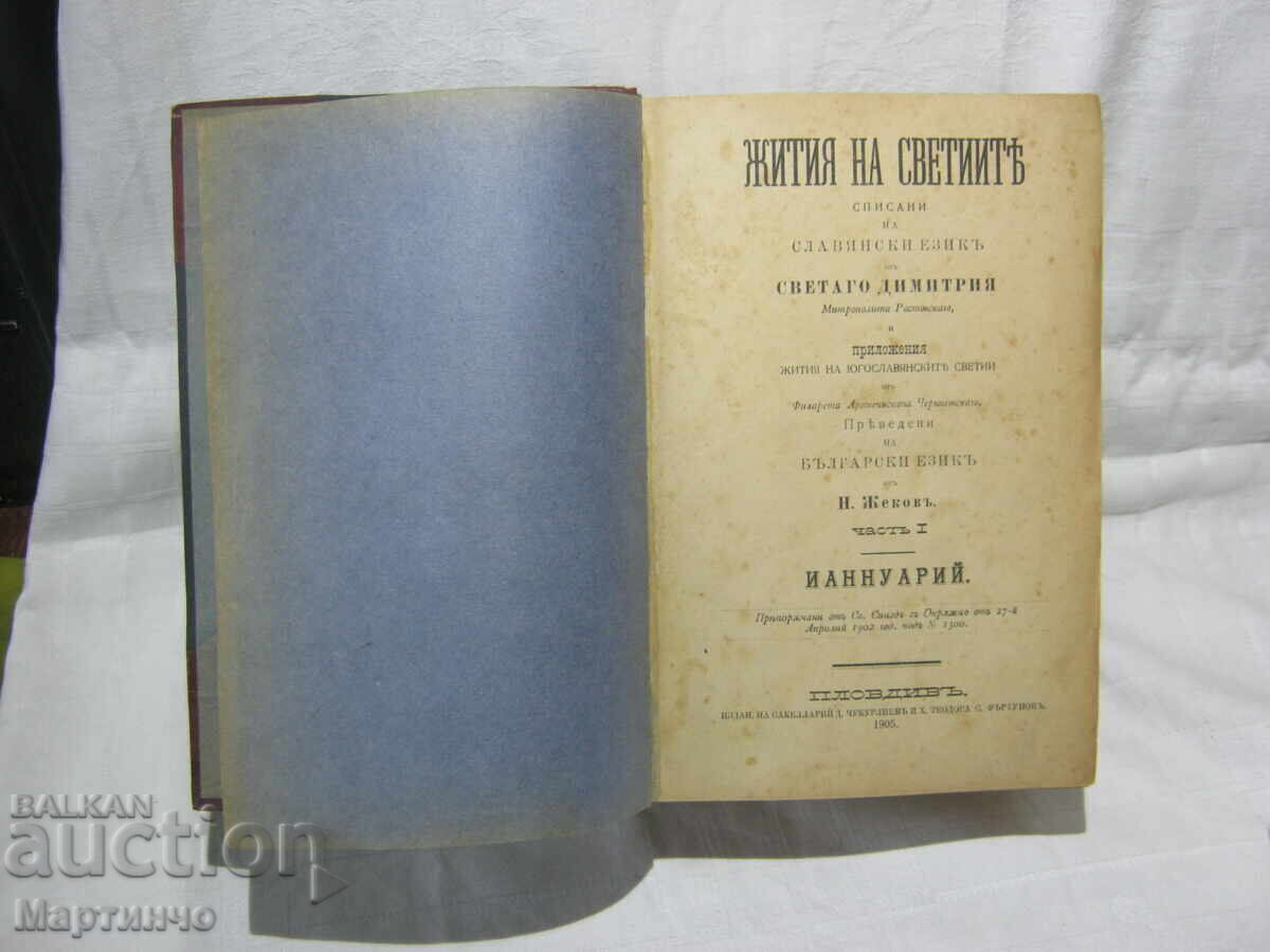 Auction  Old Book Lives of the Saints January Plovdiv 1905