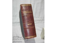 Παλαιό βιβλίο Βίοι Αγίων Ιανουάριος Φιλιππούπολη 1905