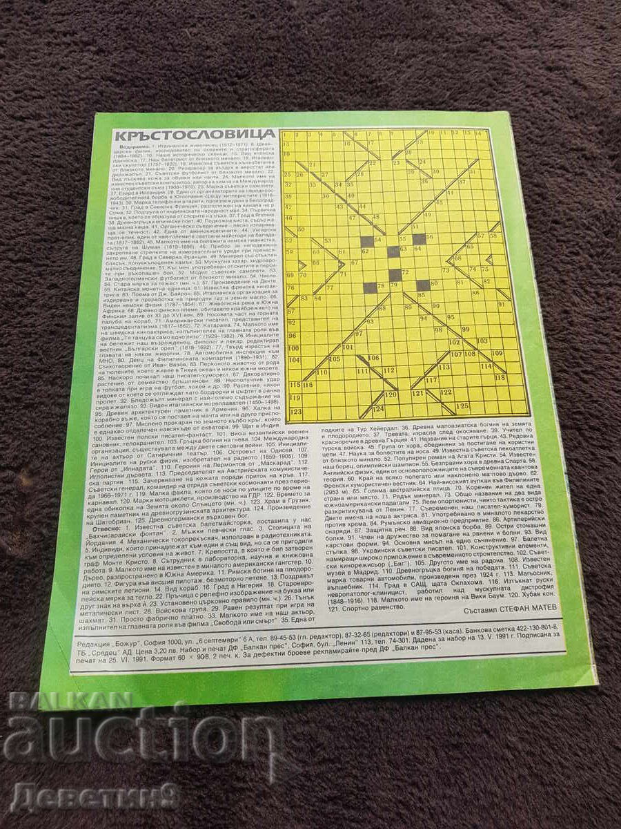 Списание "Хоби" (Божур) - бр.3, 1991 г. с цена € 3.00 | 5.87 лв.