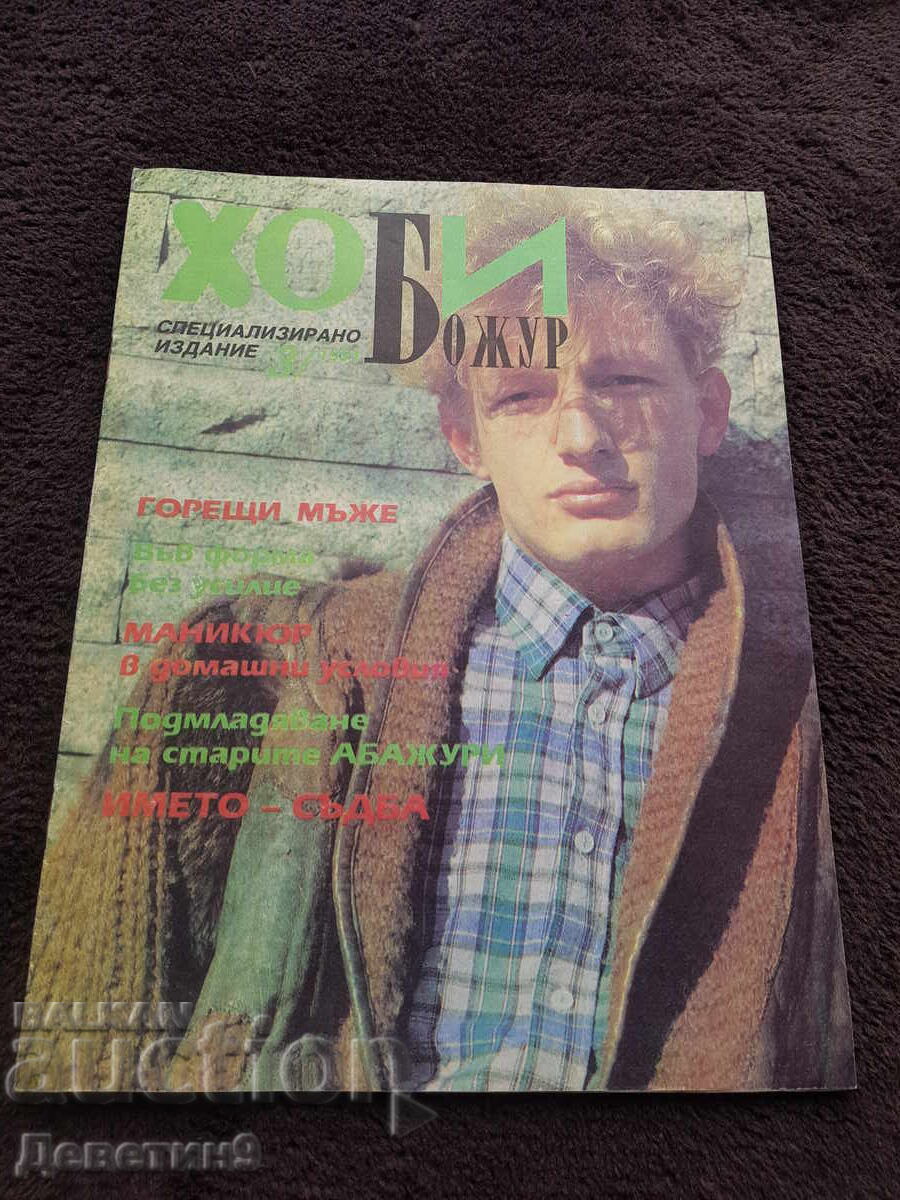 Списание "Хоби" (Божур) - бр.3, 1991 г.
