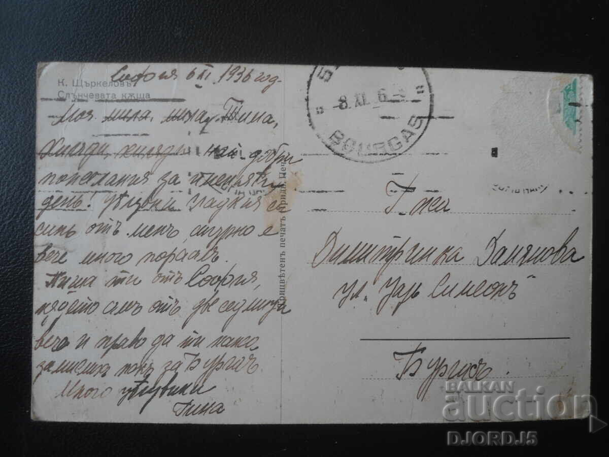 K. Shtŭrkelovŭ, Casa Soarelui, Sofia, XI.1936, Burgas cu preț € 1.00 | 1.96 BGN