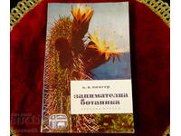 Занимателна ботаника,А.В.Цингер.