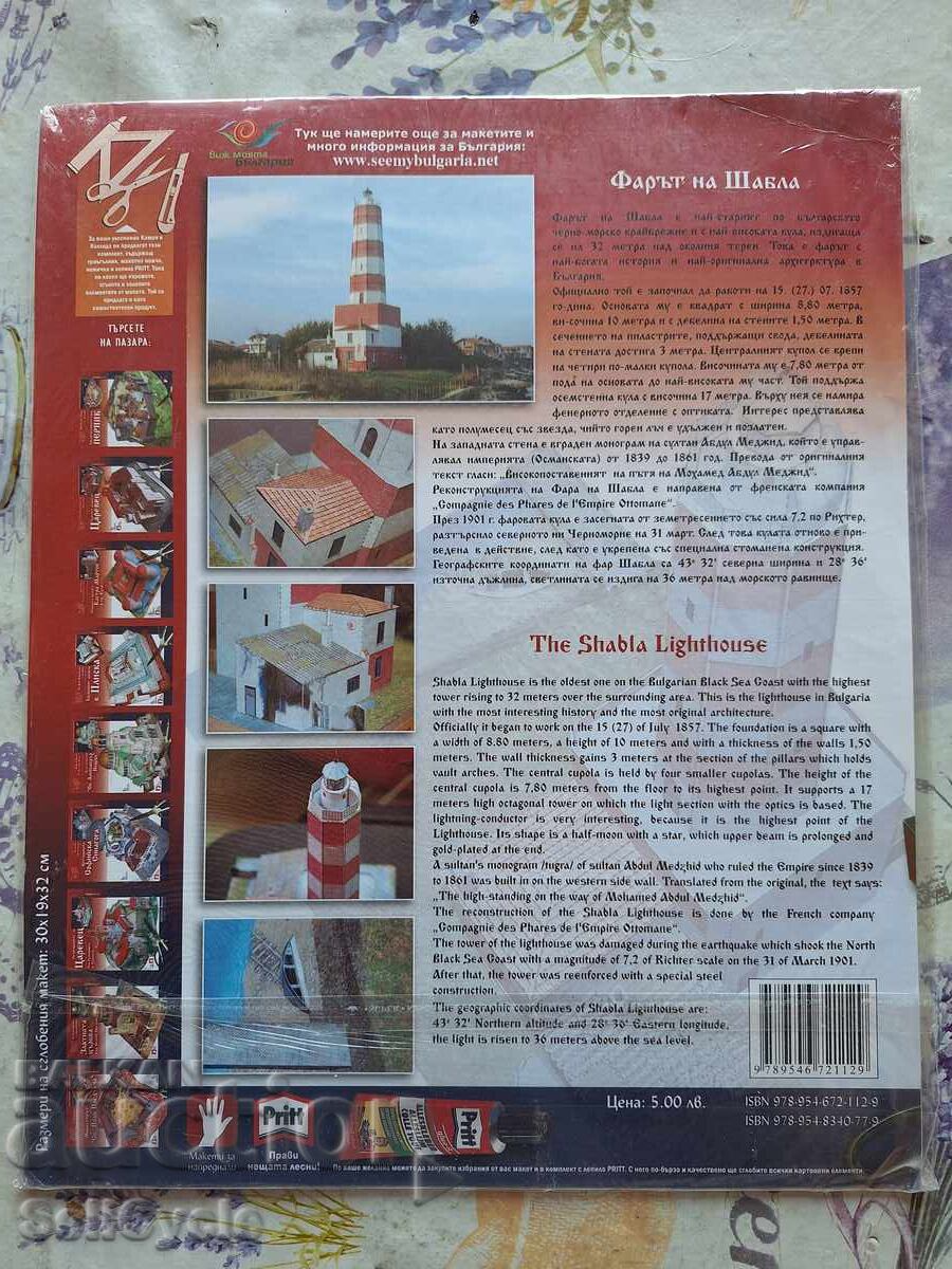 ✅ΧΑΡΤΙΝΟ ΜΟΝΤΕΛΟ - ΦΑΡΟΣ ΣΑΜΠΛΑ❗ με τιμή € 2.00 | 3.91 BGN