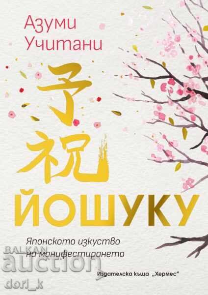 Γιόσουκου. Η ιαπωνική τέχνη της εκδήλωσης