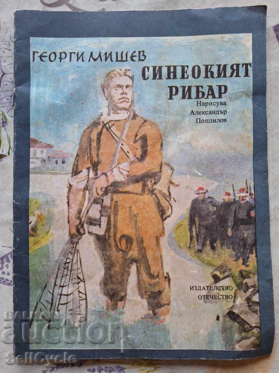 ✅PESCARUL CU OCHI ALBASTRI - GEORGI MIȘEV❗ ✅PESCARUL CU OCHI ALBASTRI - GEORGI MIȘEV❗