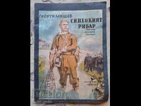 ✅СИНЕОКИЯТ РИБАР - ГЕОРГИ МИШЕВ❗