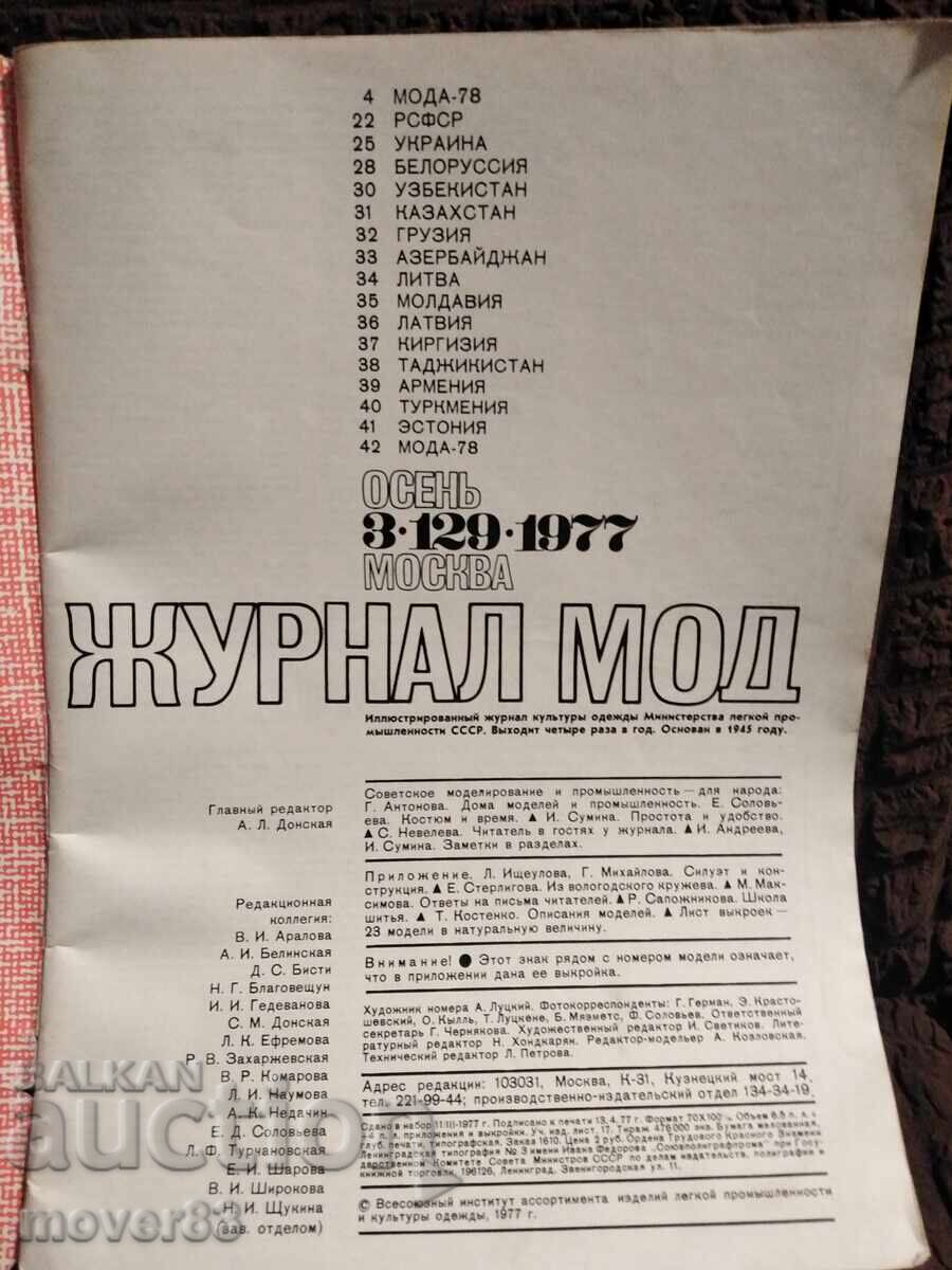 Περιοδικό μόδας "Ζουρνάλ μόντ". 1977 g. ΕΣΣΔ με τιμή € 0.19 | 0.37 BGN