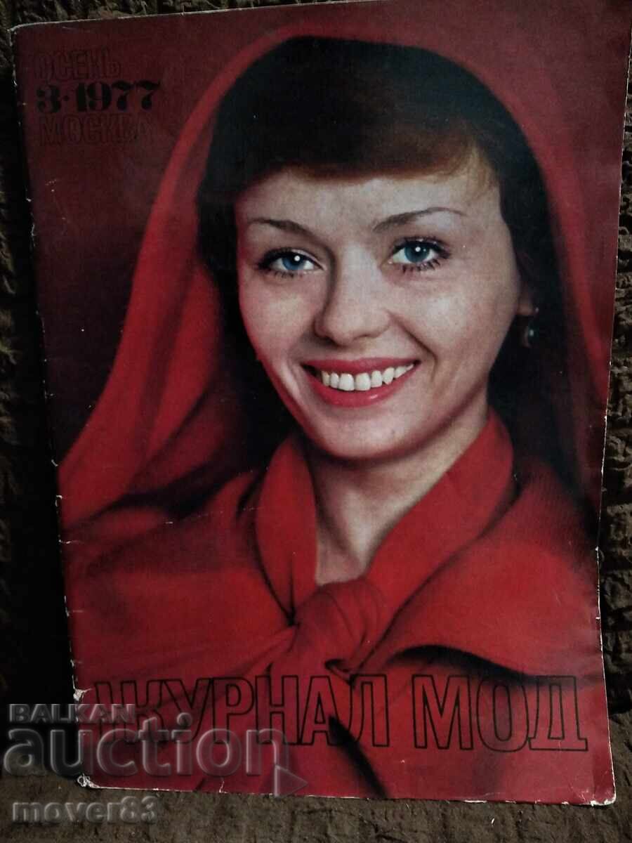 Περιοδικό μόδας "Ζουρνάλ μόντ". 1977 g. ΕΣΣΔ