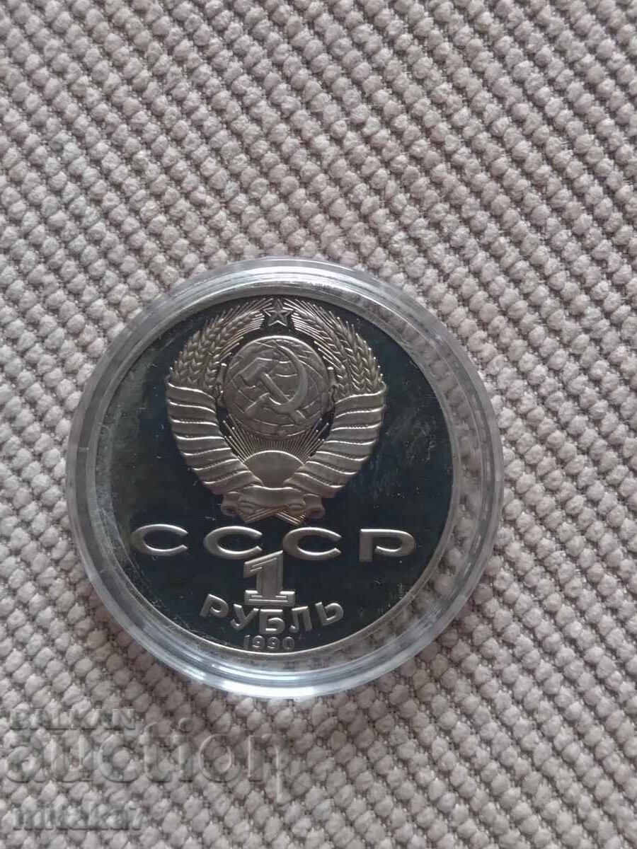 Аукцион 1 рубла 1990 година, СССР
