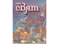 Συλλογή "Θαυμαστός κόσμος" 86/6 - Κόμικς