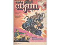 Τεύχη "Θαυμαστός κόσμος" 86/7 - Κόμικς