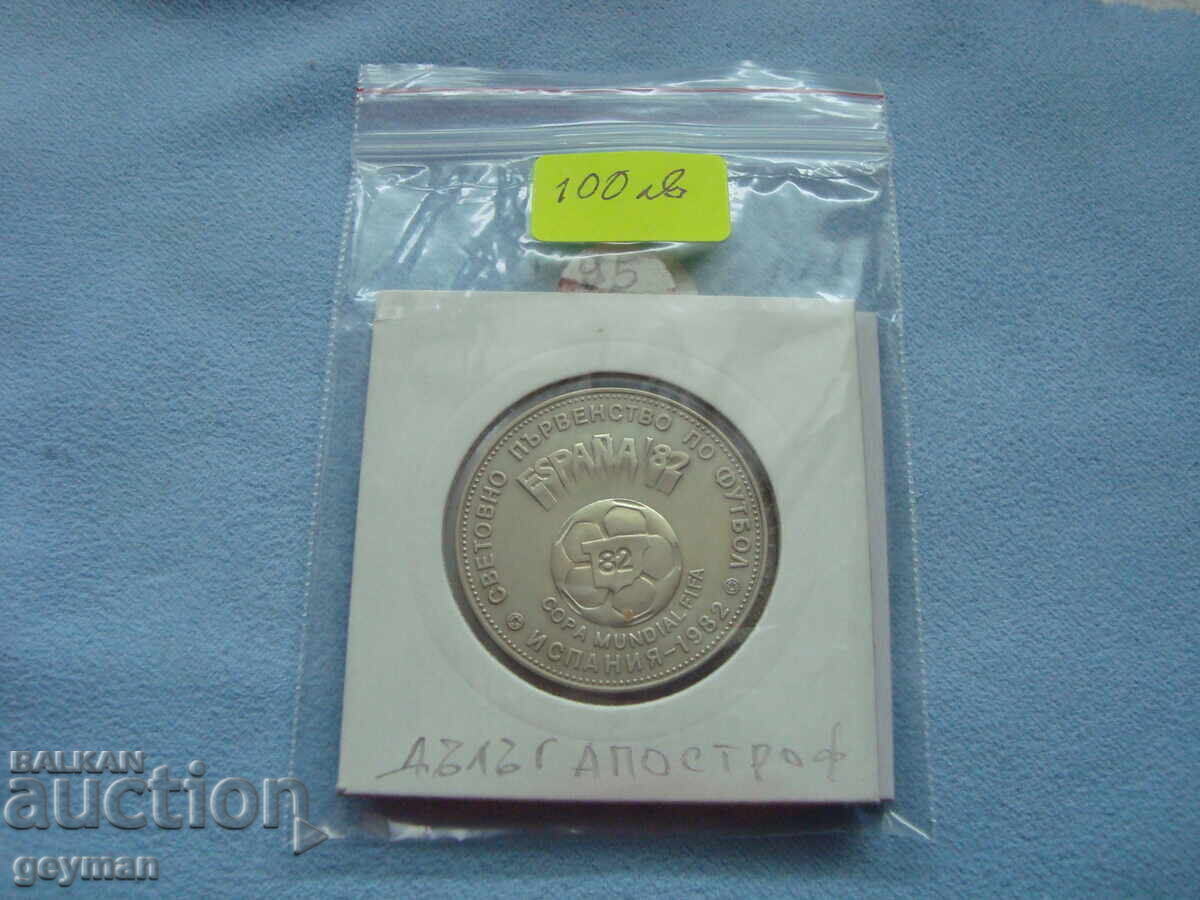 2 лева "Футбол Испания" 1980 г. Дълъг апостроф. - 7