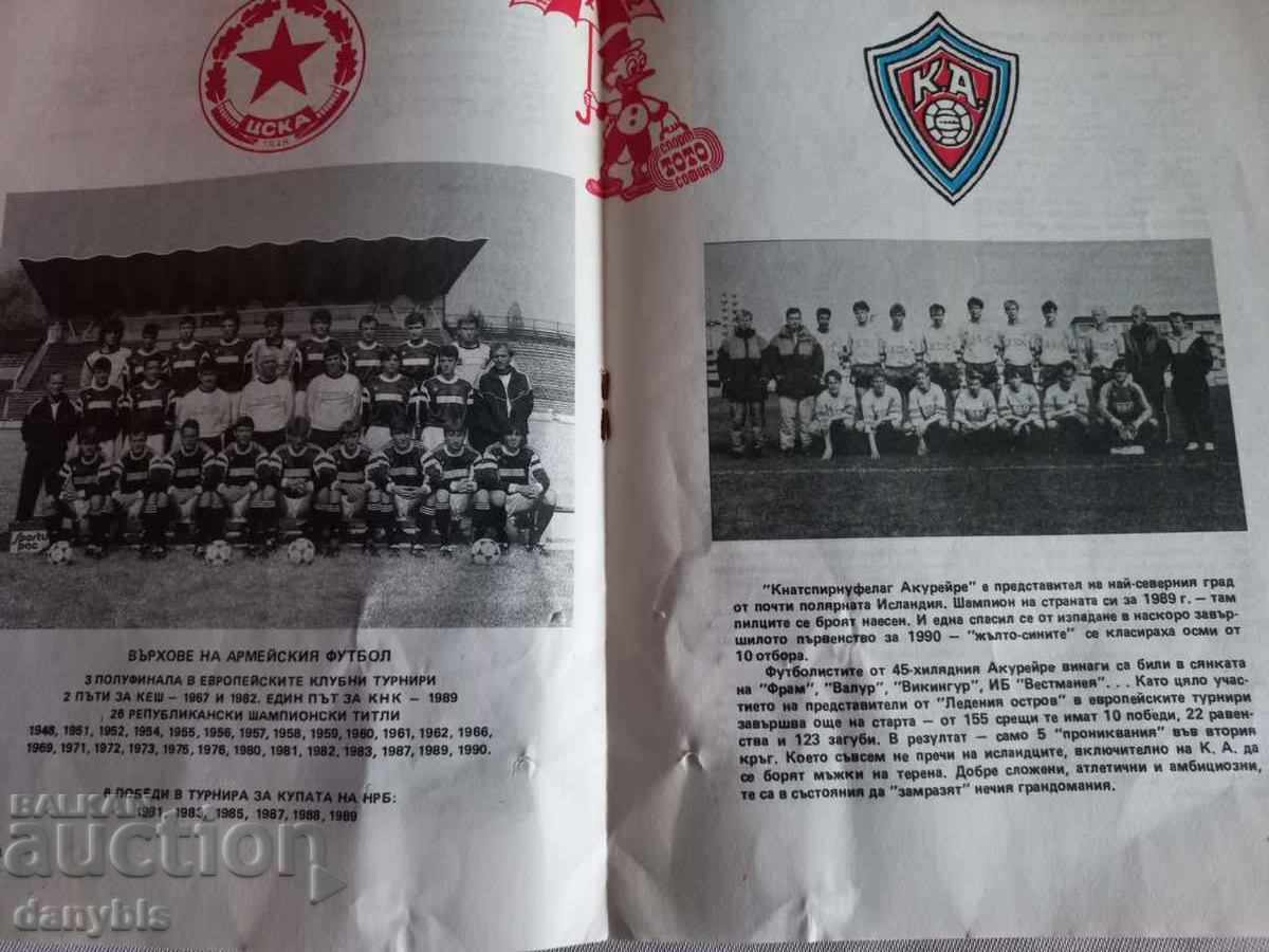 Доставка на Футболна програма - ЦСКА - КА  Исландия 1990 г