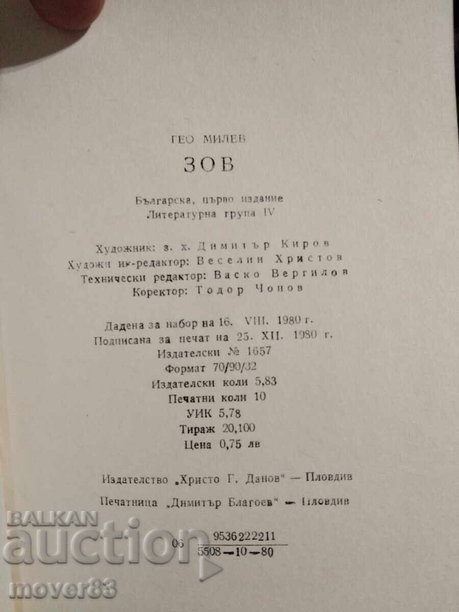 Аукцион Зов. Гео Милев