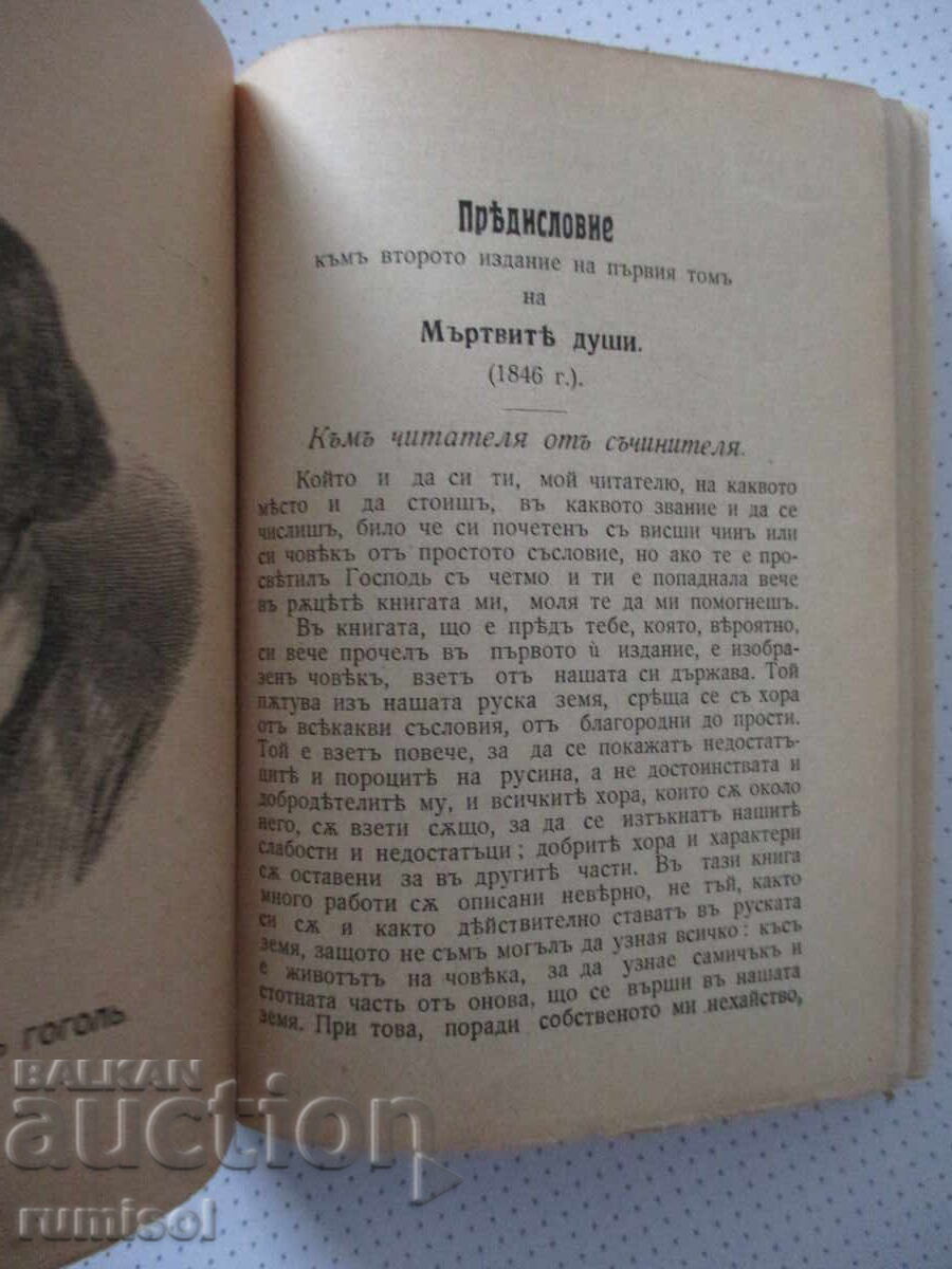 Доставка на Похожденията на Чичикова, или Мъртвите души - Н. В. Гоголъ
