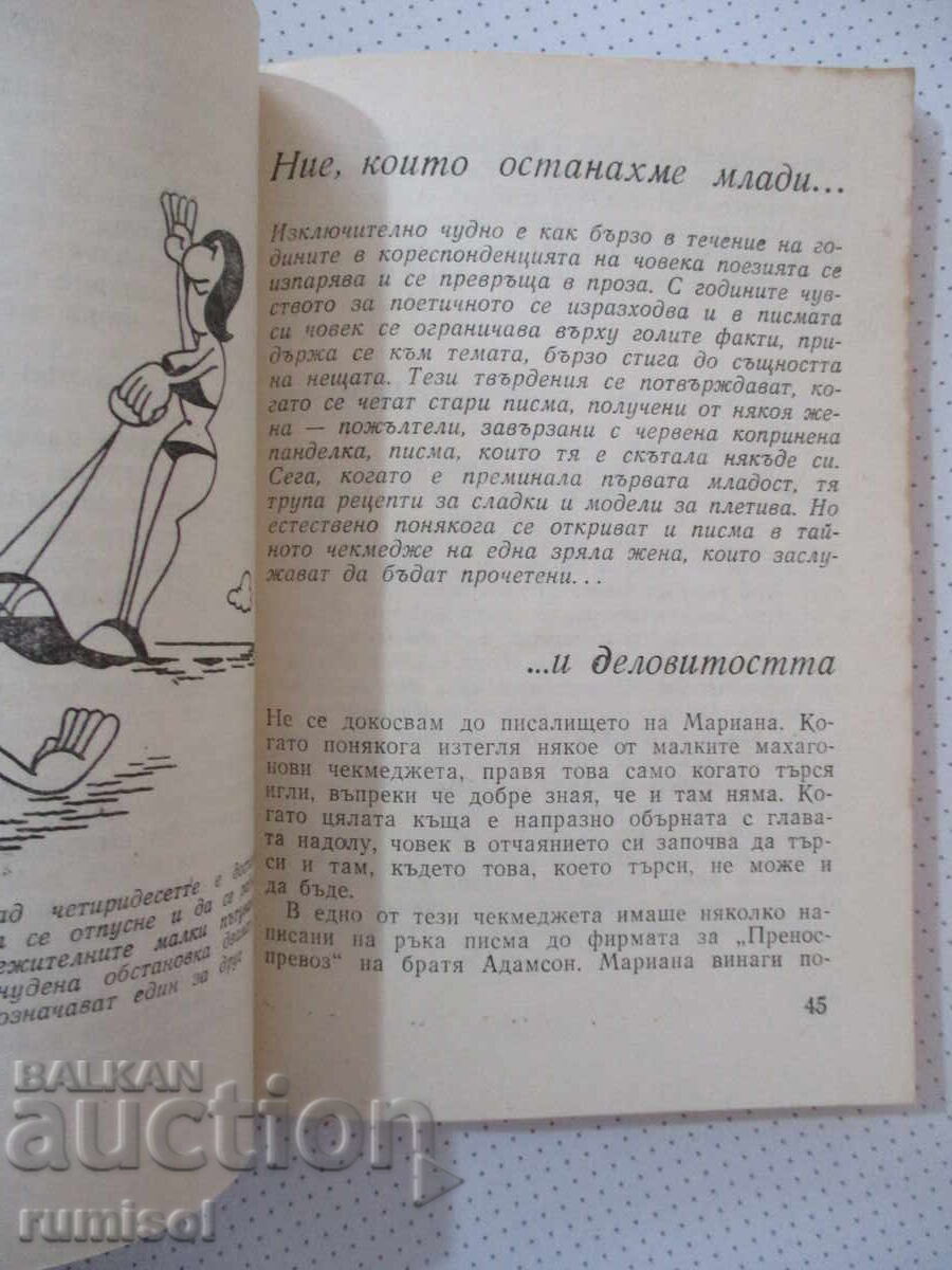Изкуството да останем млади - Вили Брайнхолст - 5 Изкуството да останем млади - Вили Брайнхолст - 5