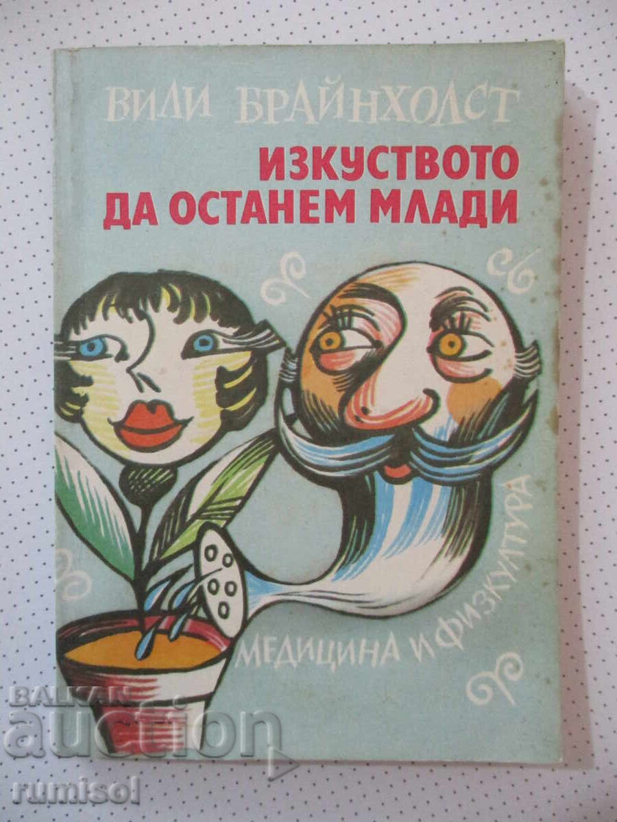 Изкуството да останем млади - Вили Брайнхолст Изкуството да останем млади - Вили Брайнхолст