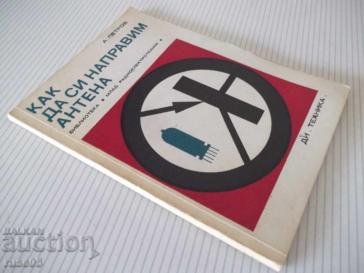 Книга "Как да си направим антена - А. Петров" - 72 стр. - 7