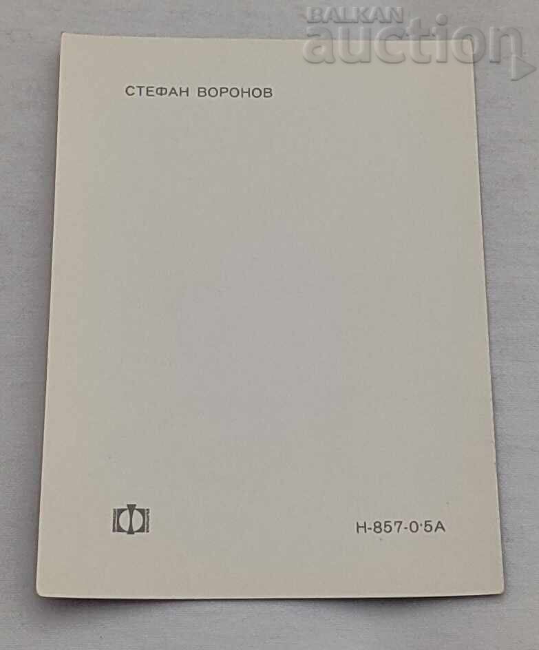 СТЕФАН ВОРОНОВ БГ ЕСТРАДА П. К.196.. г. с цена € 1.00 | 1.96 лв.