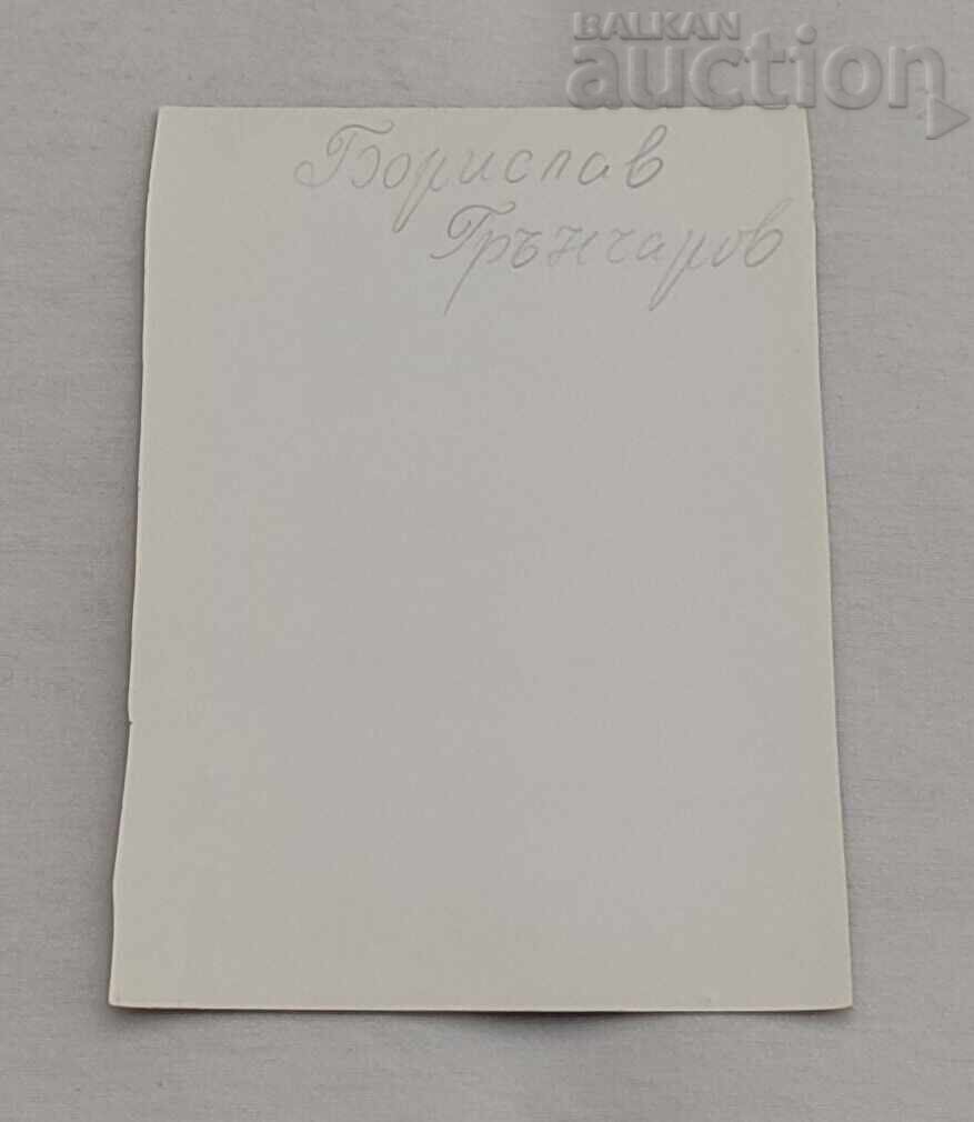 БОРИСЛАВ ГРЪНЧАРОВ БГ ЕСТРАДА П. К.196.. г. с цена € 1.50 | 2.93 лв. БОРИСЛАВ ГРЪНЧАРОВ БГ ЕСТРАДА П. К.196.. г. с цена € 1.50 | 2.93 лв.