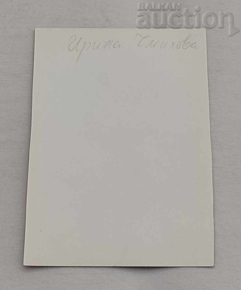 ΙΡΙΝΑ ΤΣΜΙΧΟΒΑ BG ΕΣΤΡΑΝΤΑ Π. Κ. 196.. έτος με τιμή € 3.00 | 5.87 BGN