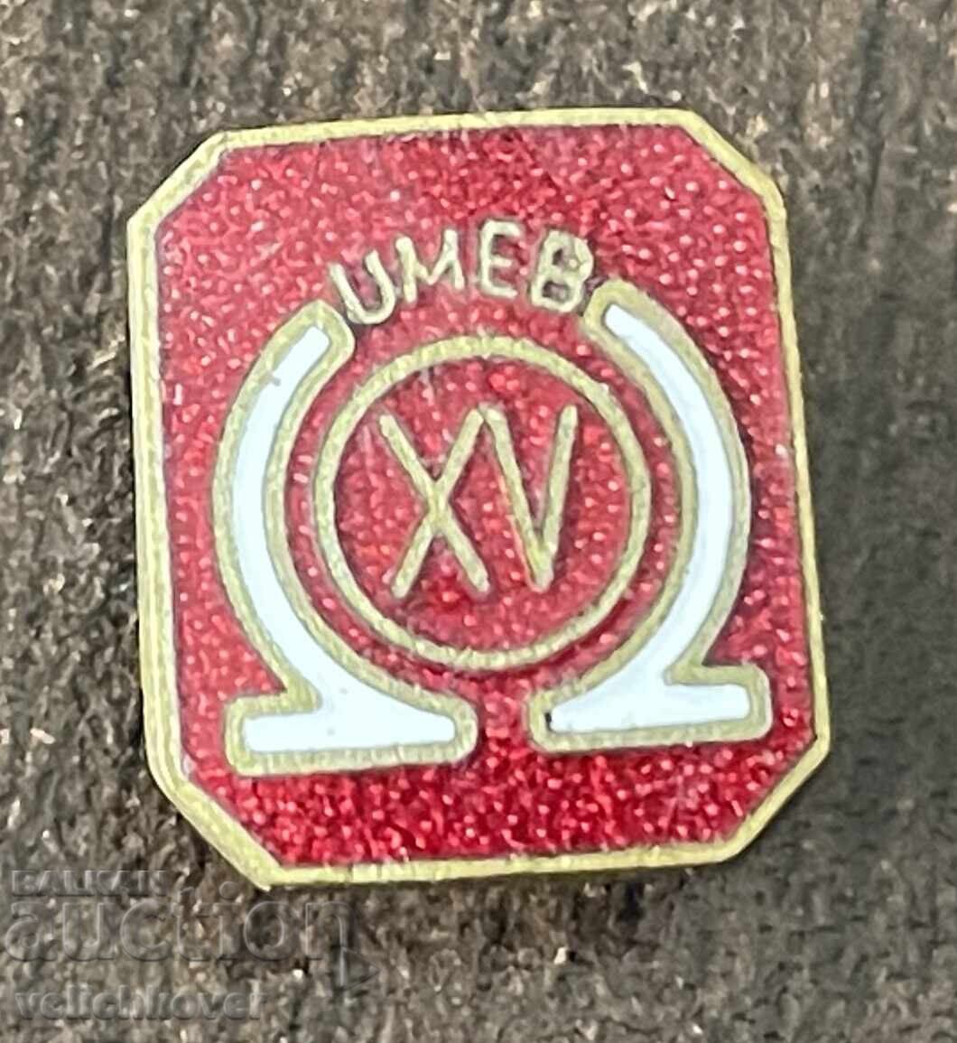 42667 СССР знак 15-ти световен математически конгрес емайл 42667 СССР знак 15-ти световен математически конгрес емайл