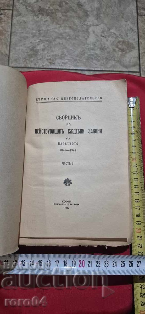 COLECȚIE a LEGILOR JUDECĂTOREȘTI VALABILE în REGAT cu preț € 9.99 | 19.54 BGN