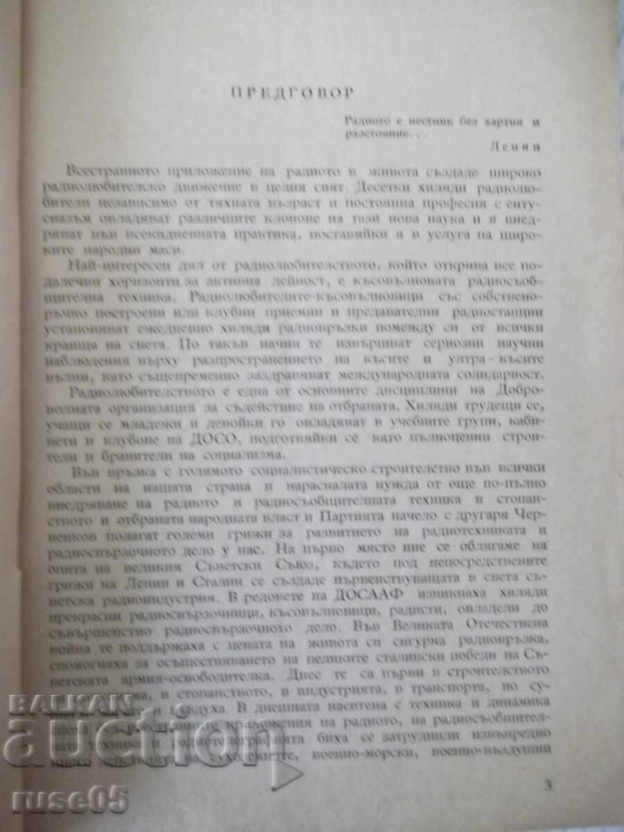 Βιβλίο "Εγχειρίδιο για ραδιοτηλεγραφητή και βραχυκυματιστή - Δ.Πέτροφ" - 106 σελ με τιμή € 12.78 | 25.00 BGN