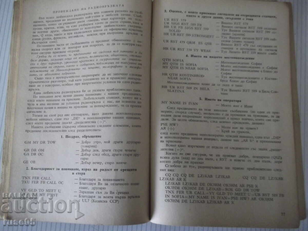 Βιβλίο "Εγχειρίδιο για ραδιοτηλεγραφητή και βραχυκυματιστή - Δ.Πέτροφ" - 106 σελ - 5