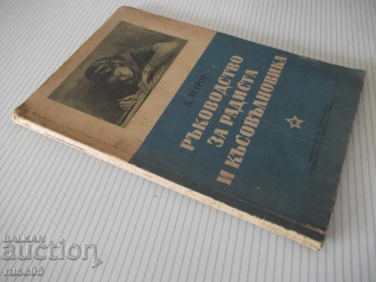Βιβλίο "Εγχειρίδιο για ραδιοτηλεγραφητή και βραχυκυματιστή - Δ.Πέτροφ" - 106 σελ - 7