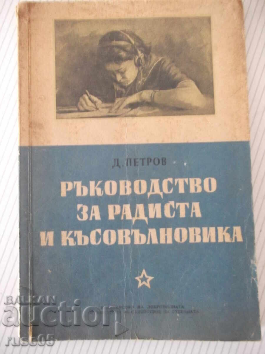 Βιβλίο "Εγχειρίδιο για ραδιοτηλεγραφητή και βραχυκυματιστή - Δ.Πέτροφ" - 106 σελ
