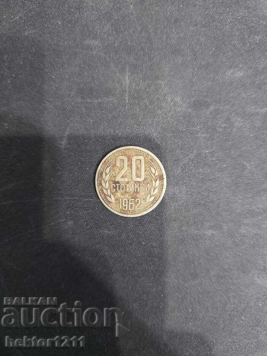 20 стотинки от 1962г.