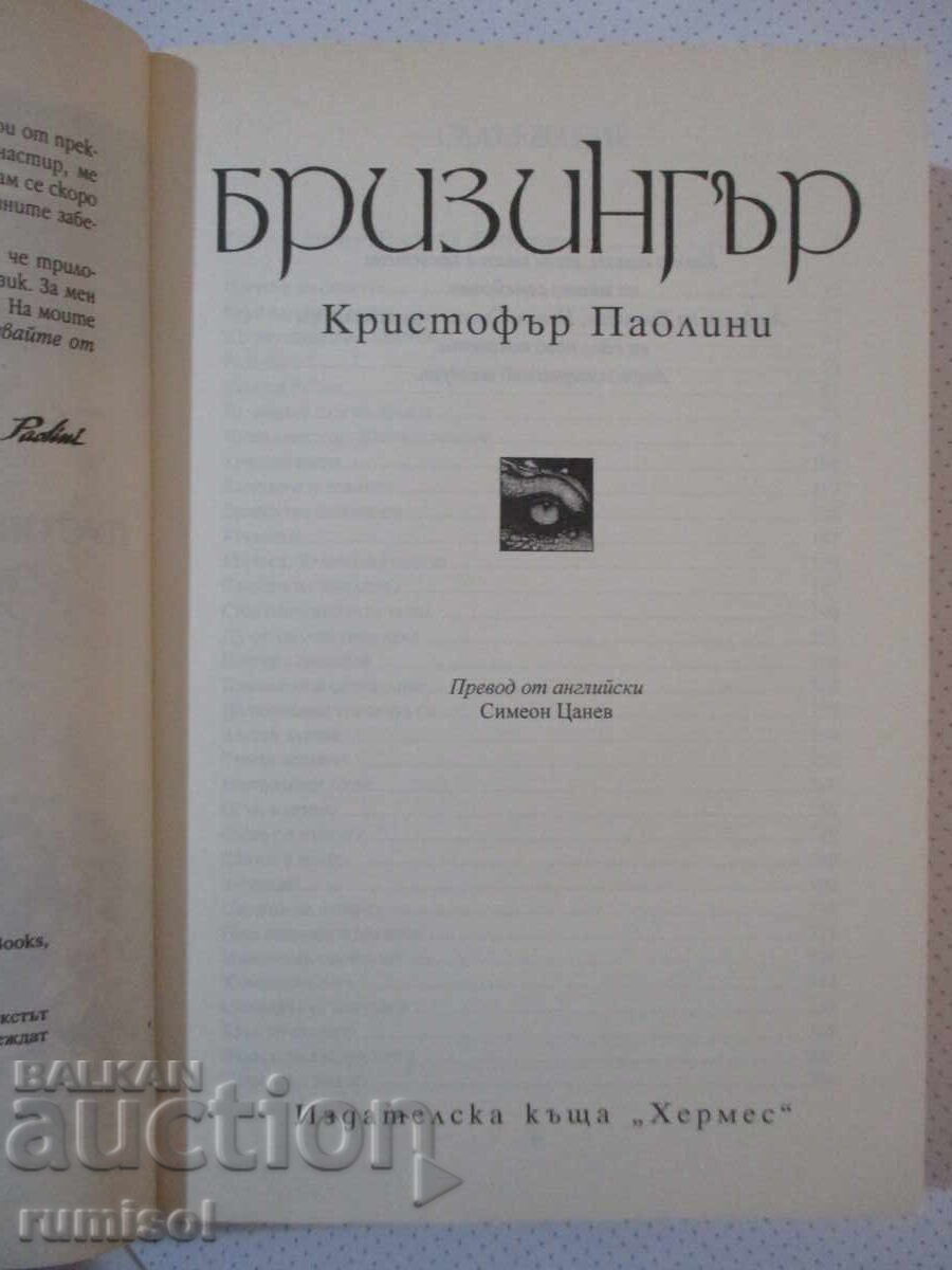 Moștenirea 3: Brisingr - Christopher Paolini cu preț € 28.99 | 56.70 BGN