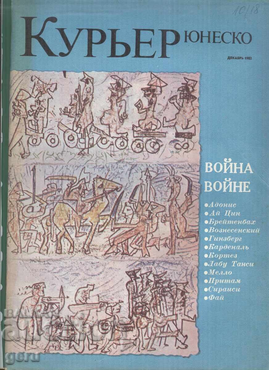 КУРИЕР ЮНЕСКО декември 1982 36 стр.     rj7
