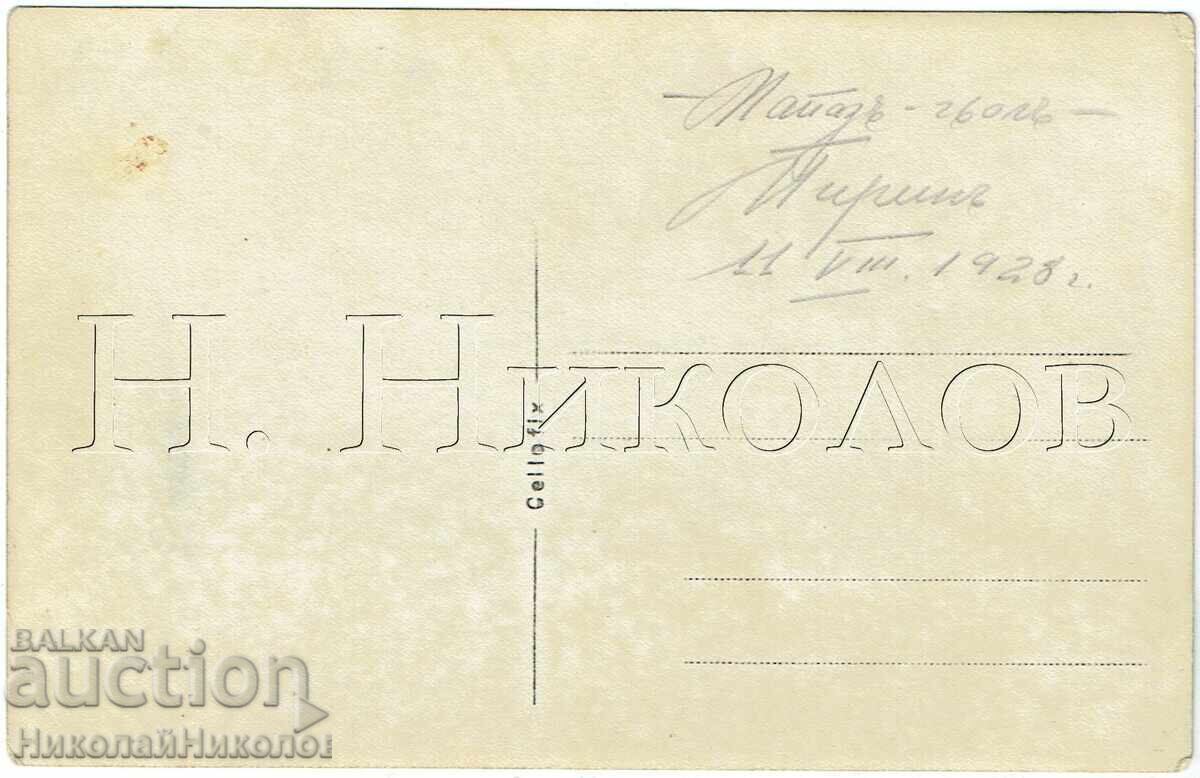 1928 ΠΑΛΙΑ ΦΩΤΟΓΡΑΦΙΑ ΠΙΡΙΝ ΠΑΠΑΖ ΓΚΙΟΛ ΛΙΜΝΗ ΠΟΠΟΒΟ Ε896 με τιμή € 4.00 | 7.82 BGN