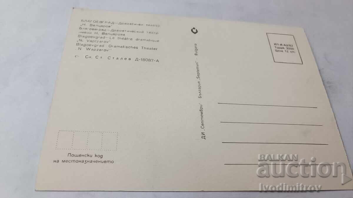 P K Blagoevgrad Δραματικό Θέατρο Νικόλα Βαπτσαρόφ 1983 με τιμή € 0.38 | 0.74 BGN