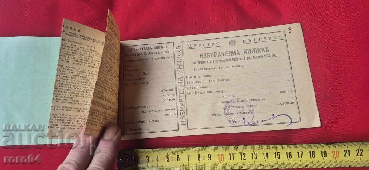 ΕΚΛΟΓΙΚΟ ΒΙΒΛΙΑΡΙΟ - ΒΑΣΙΛΕΙΟ ΤΗΣ ΒΟΥΛΓΑΡΙΑΣ με τιμή € 1.99 | 3.89 BGN