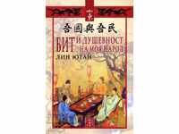 Бит и душевност на моя народ