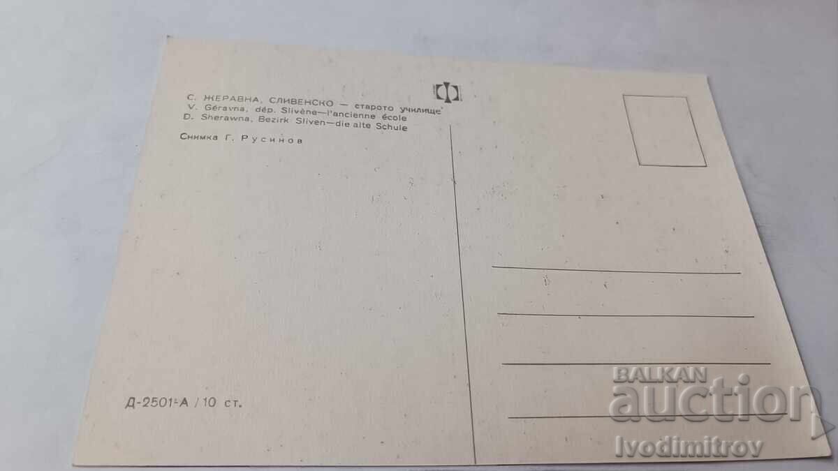 Ευχετήρια κάρτα Ζεράβνα Το Παλιό Σχολείο με τιμή € 0.38 | 0.74 BGN Ευχετήρια κάρτα Ζεράβνα Το Παλιό Σχολείο με τιμή € 0.38 | 0.74 BGN