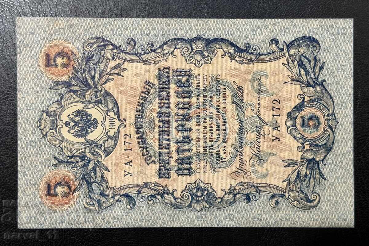 Русия 5 Рубли 1909  Unc