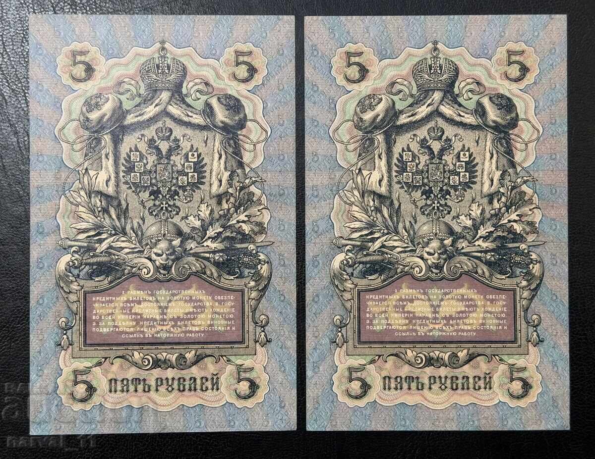 Русия 5 Рубли 1909  aUnc ( Коншин ) Чифт с цена € 40.00 | 78.23 лв.