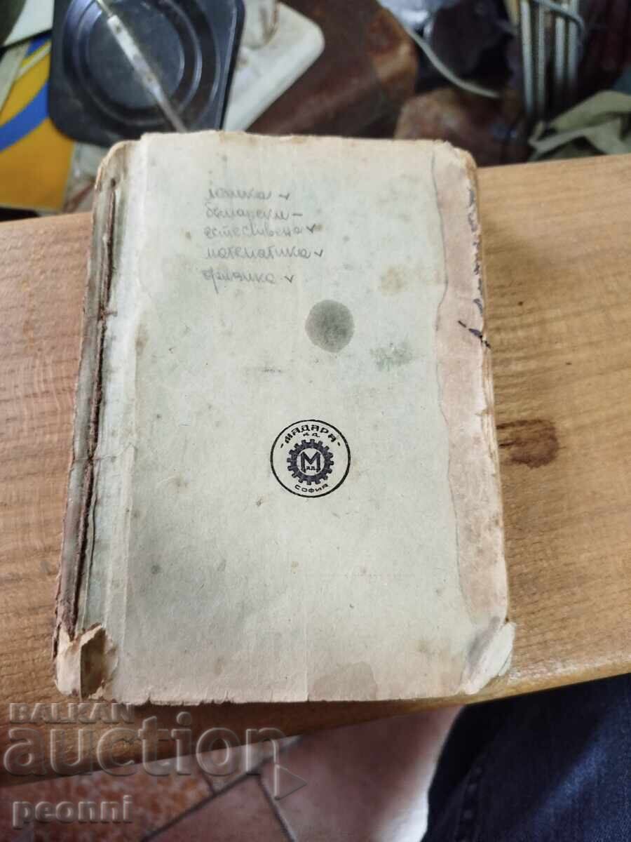 Конспект по български език 1942г. с цена € 9.00 | 17.60 лв. Конспект по български език 1942г. с цена € 9.00 | 17.60 лв.